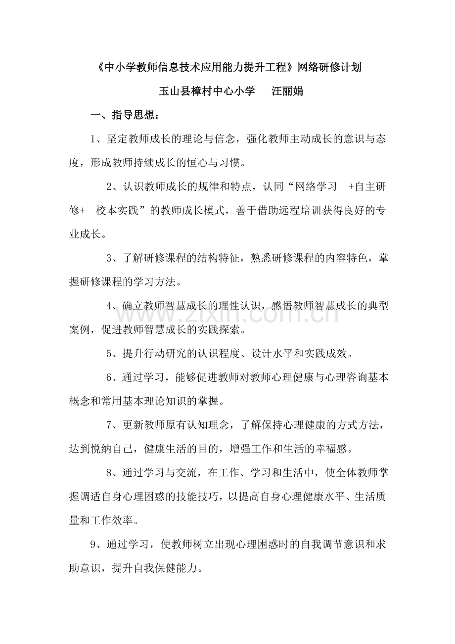 中小学教师信息技术应用能力提升工程研修计划.doc_第1页