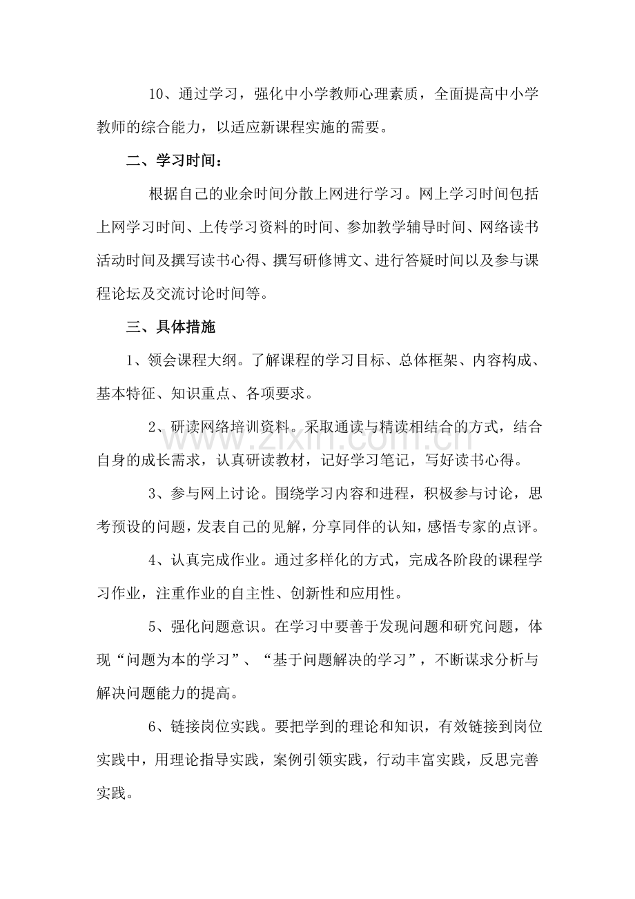 中小学教师信息技术应用能力提升工程研修计划.doc_第2页