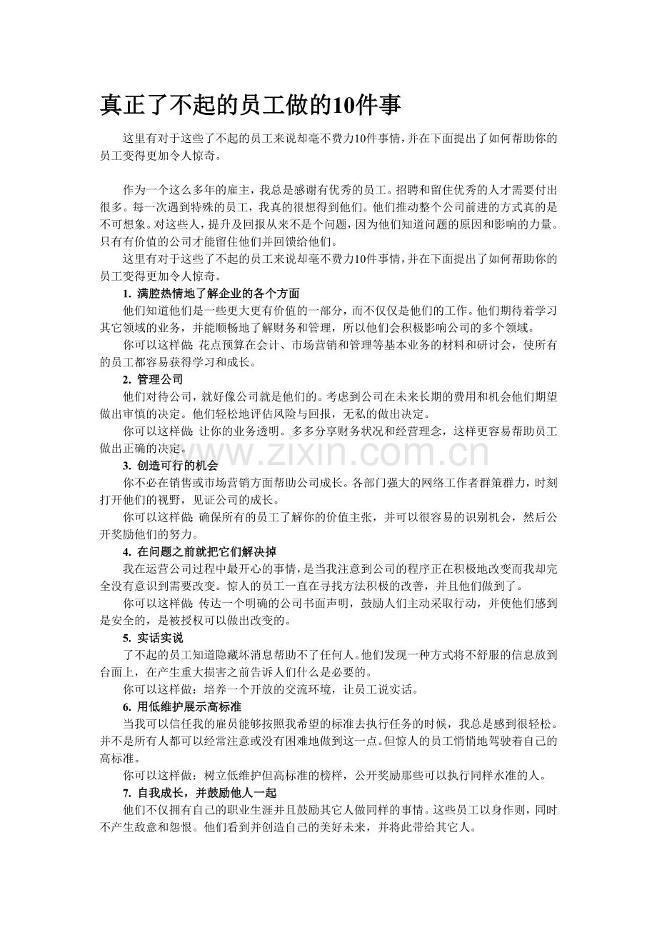 真正了不起的员工做的10件事.doc_第1页