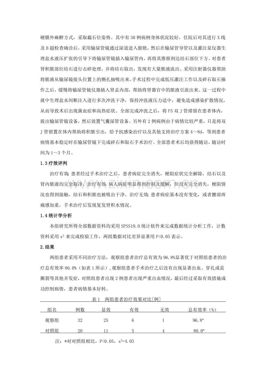 腔内泌尿技术治疗结石梗阻性肾积脓52例临床观察.doc_第2页