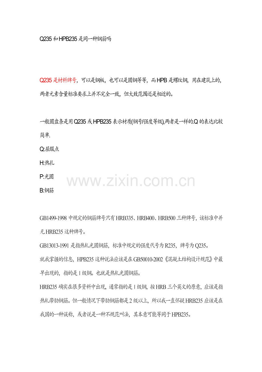 Q235和HPB235是同一种钢筋吗.doc_第1页