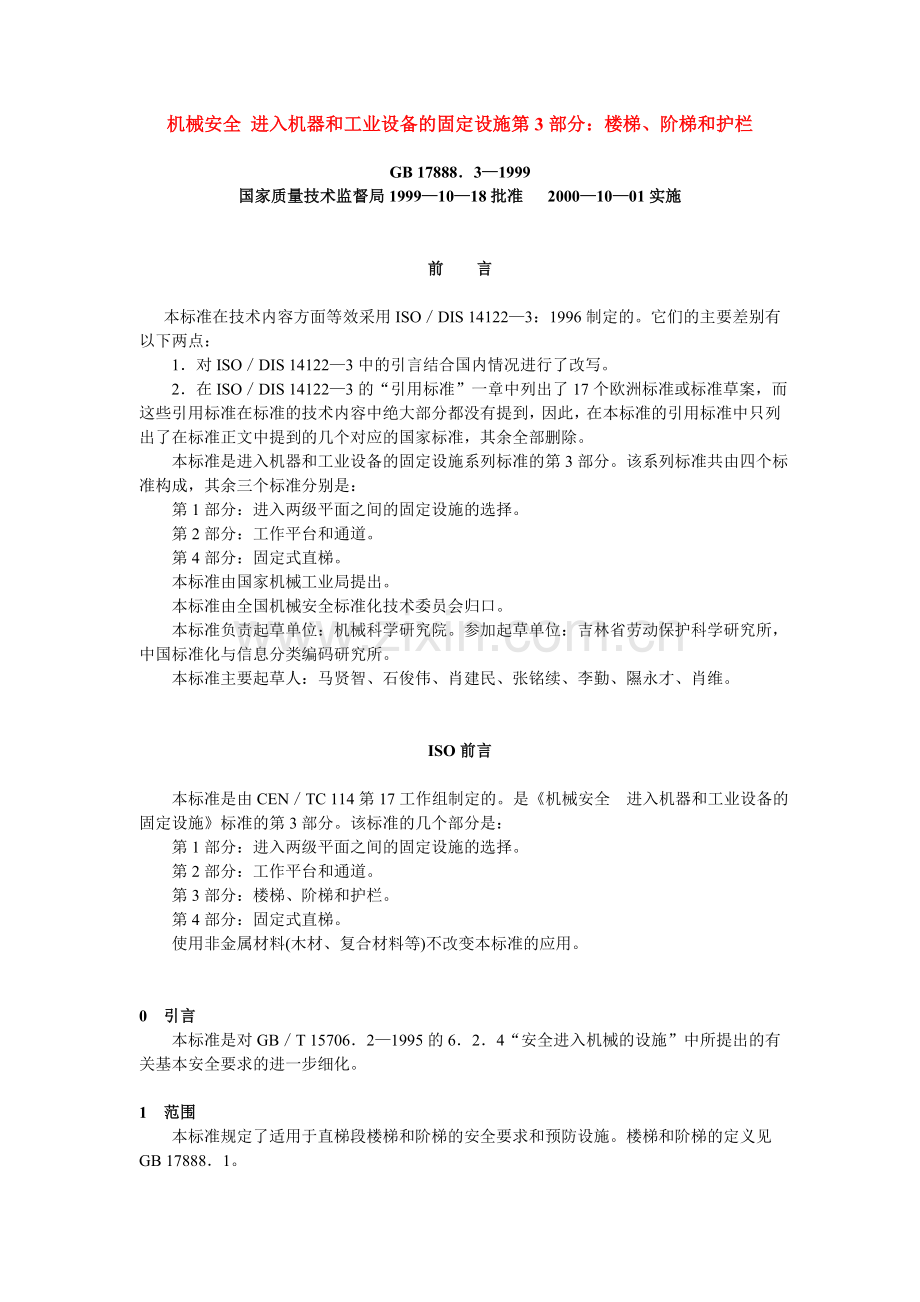 机械安全 进入机器和工业设备的固定设施第3部分：楼梯、阶梯和护栏GB 17888.3—1999.doc_第1页