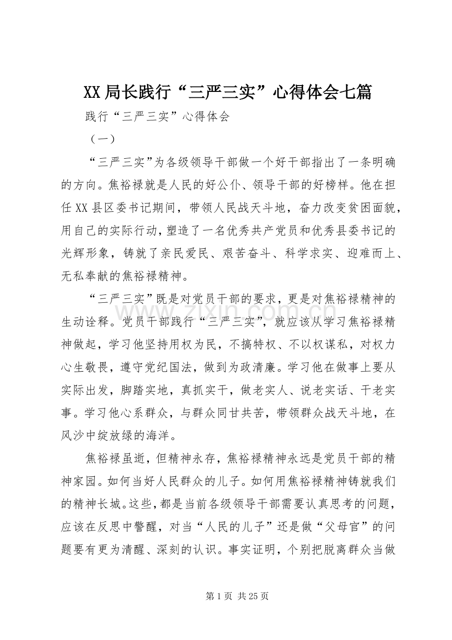XX局长践行“三严三实”体会心得七篇.docx_第1页