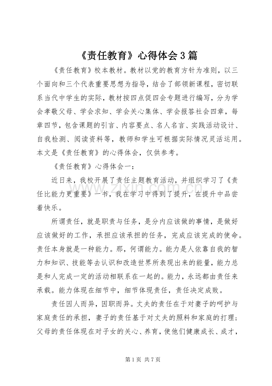 《责任教育》体会心得3篇.docx_第1页