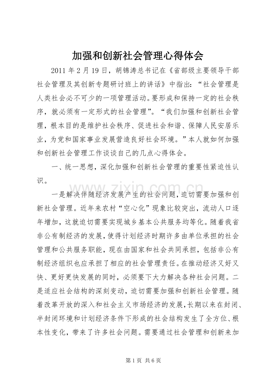 加强和创新社会管理体会心得.docx_第1页