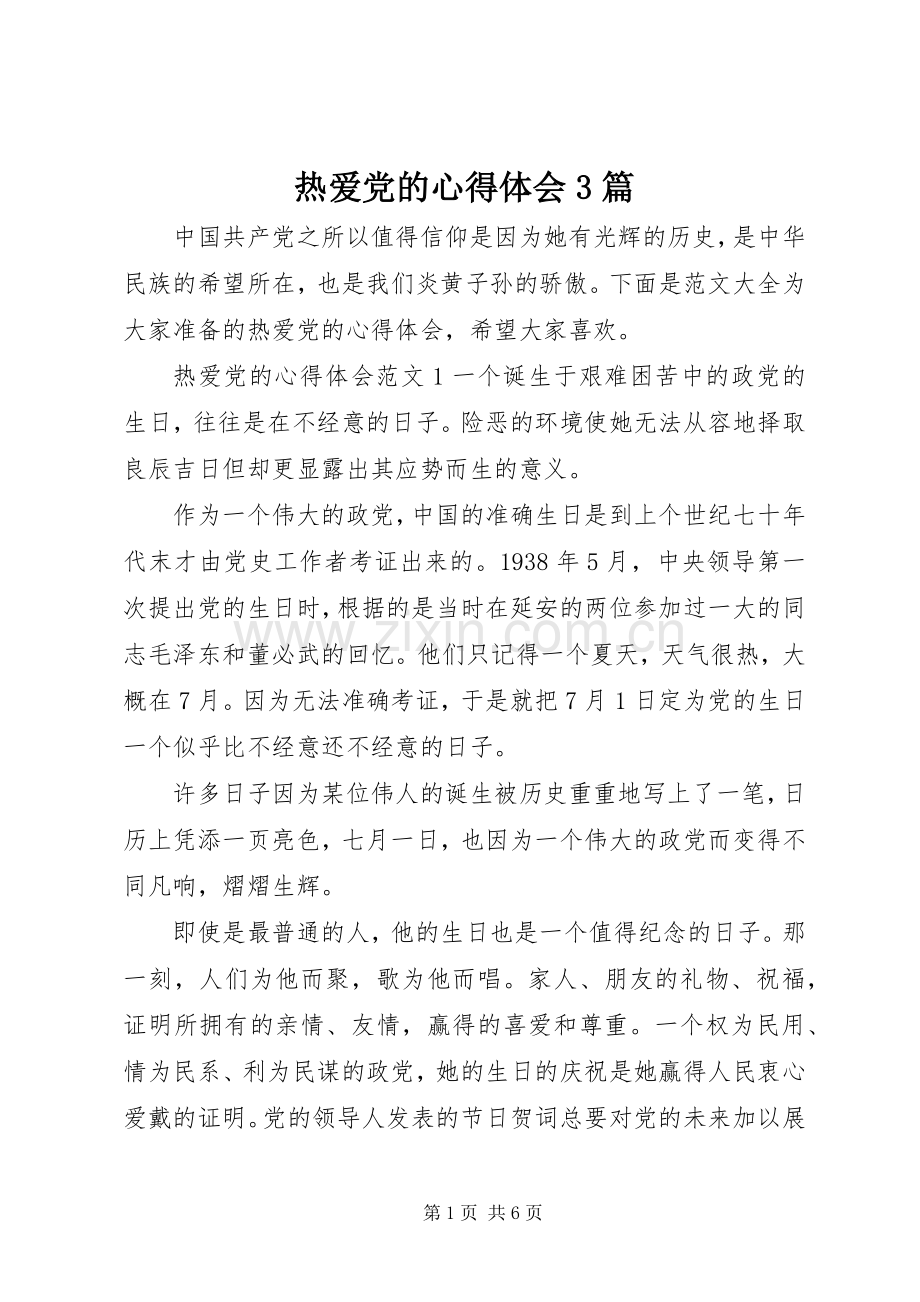 热爱党的体会心得3篇.docx_第1页