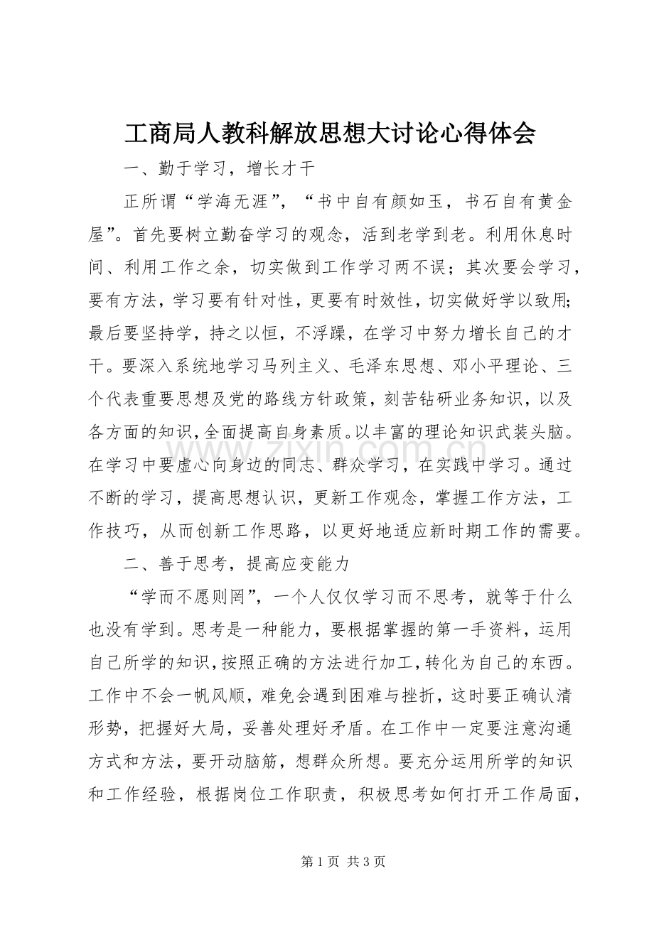 工商局人教科解放思想大讨论体会心得.docx_第1页