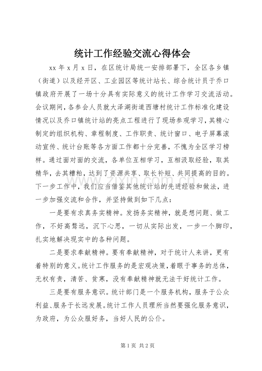 统计工作经验交流体会心得.docx_第1页