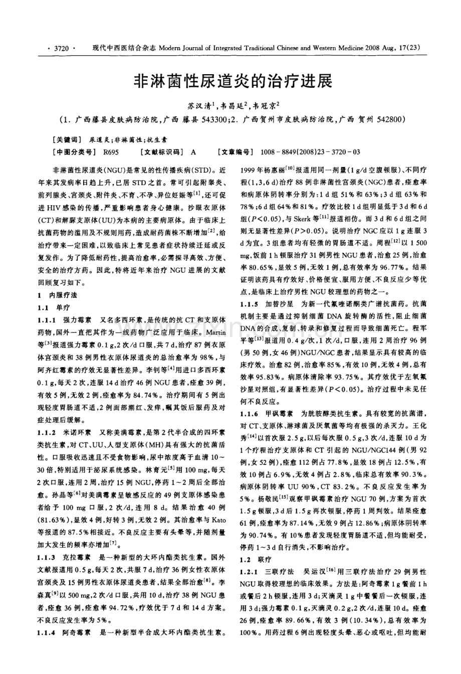 非淋菌性尿道炎的治疗进展.pdf_第1页