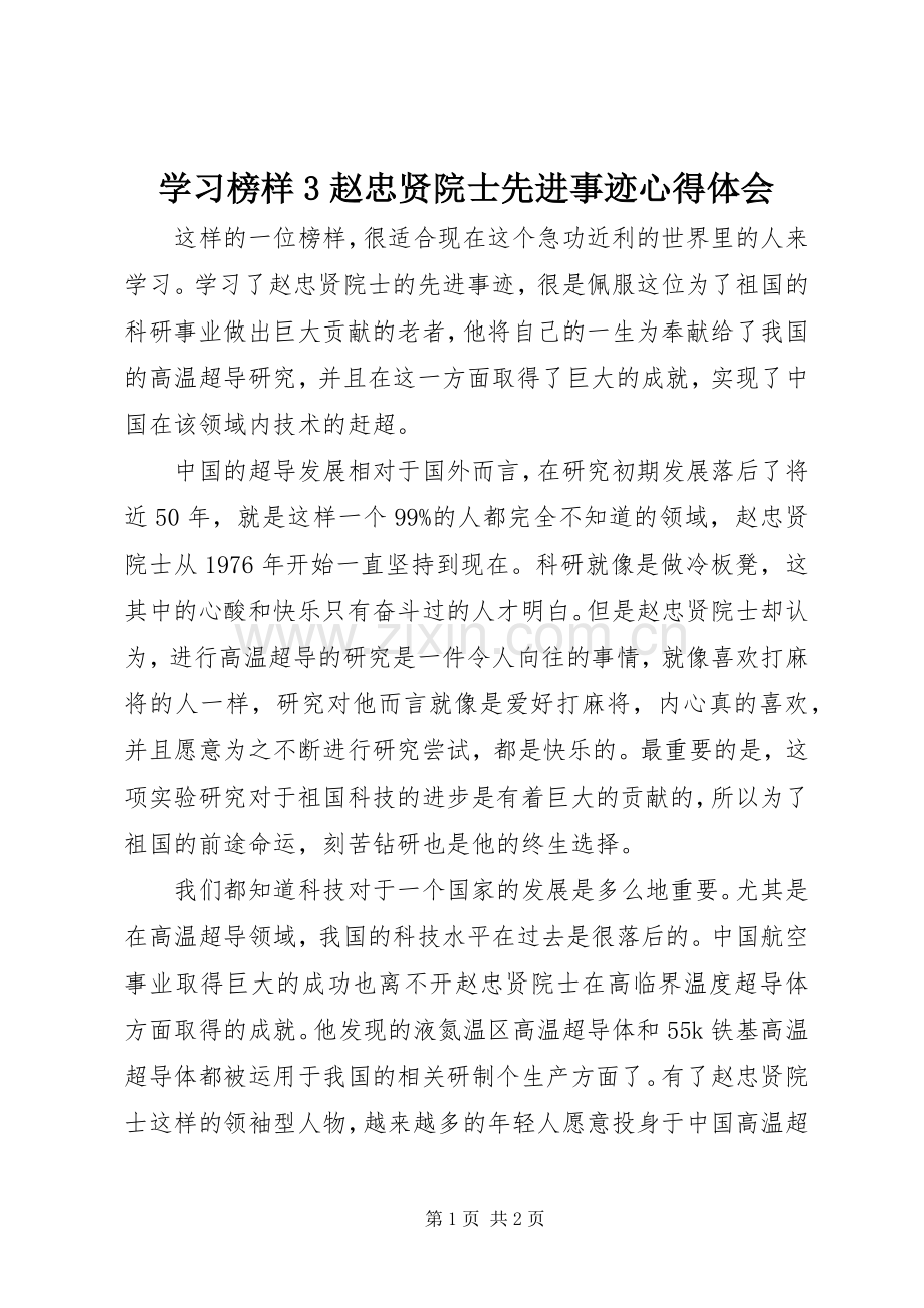 学习榜样3赵忠贤院士先进事迹体会心得.docx_第1页