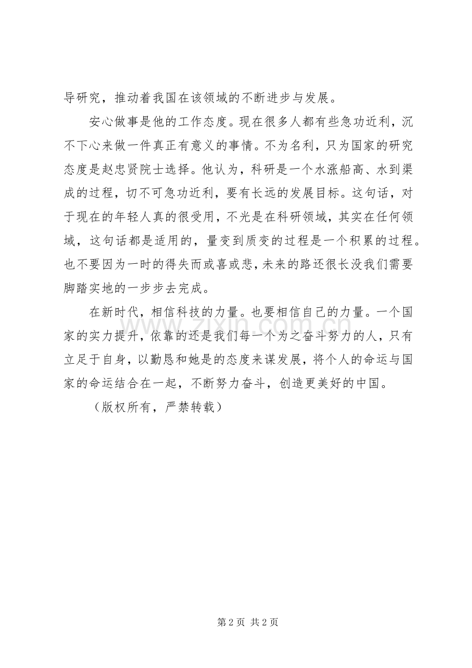 学习榜样3赵忠贤院士先进事迹体会心得.docx_第2页
