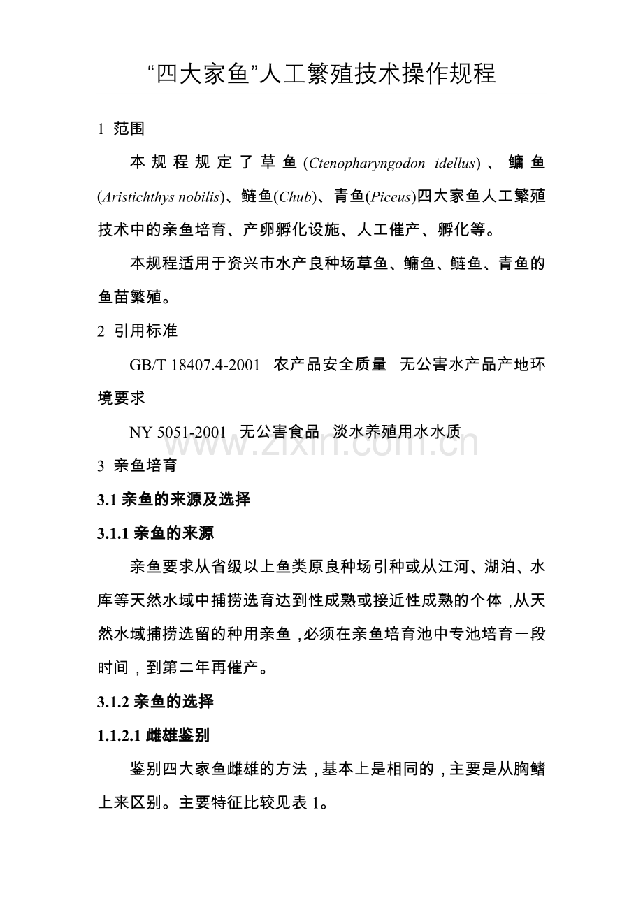 四大家鱼人工繁殖技术操作规程.doc_第1页