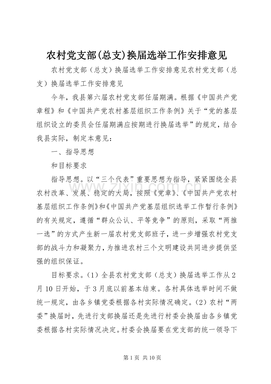 农村党支部(总支)换届选举工作安排意见 (4).docx_第1页