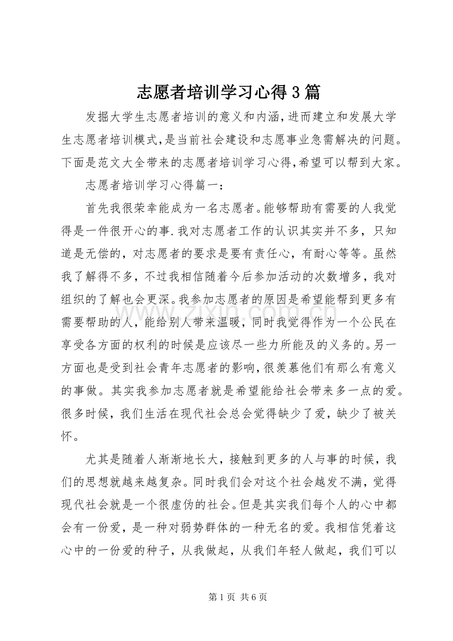 志愿者培训学习体会3篇.docx_第1页