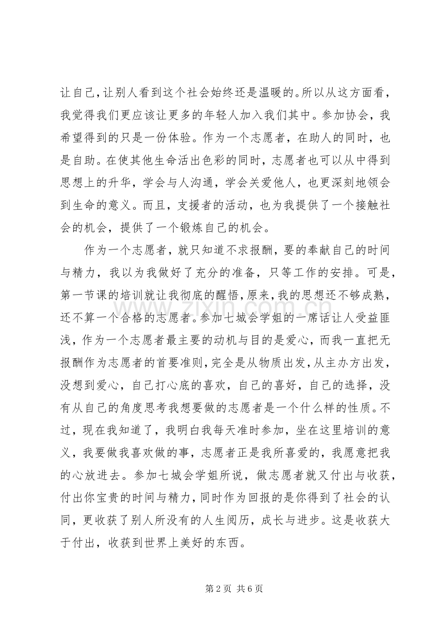 志愿者培训学习体会3篇.docx_第2页