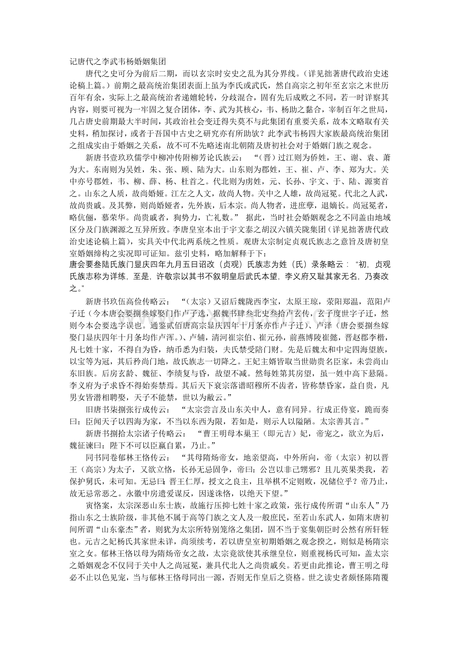 记唐代之李武韦杨婚姻集团.doc_第1页