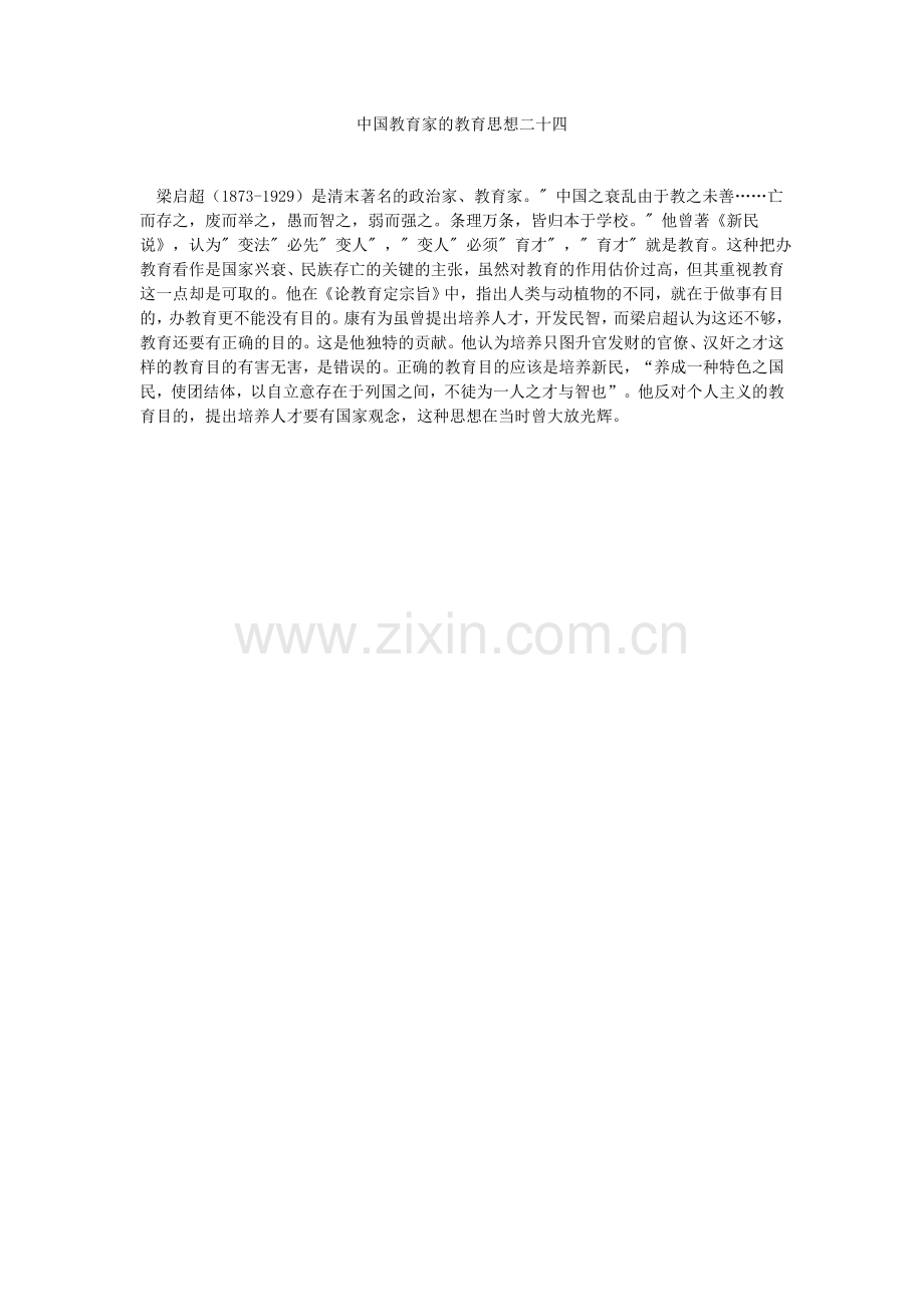 中国教育家的教育思想二十四.doc_第1页