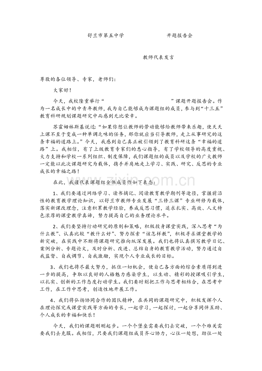 课题开题教师代表发言.docx_第1页