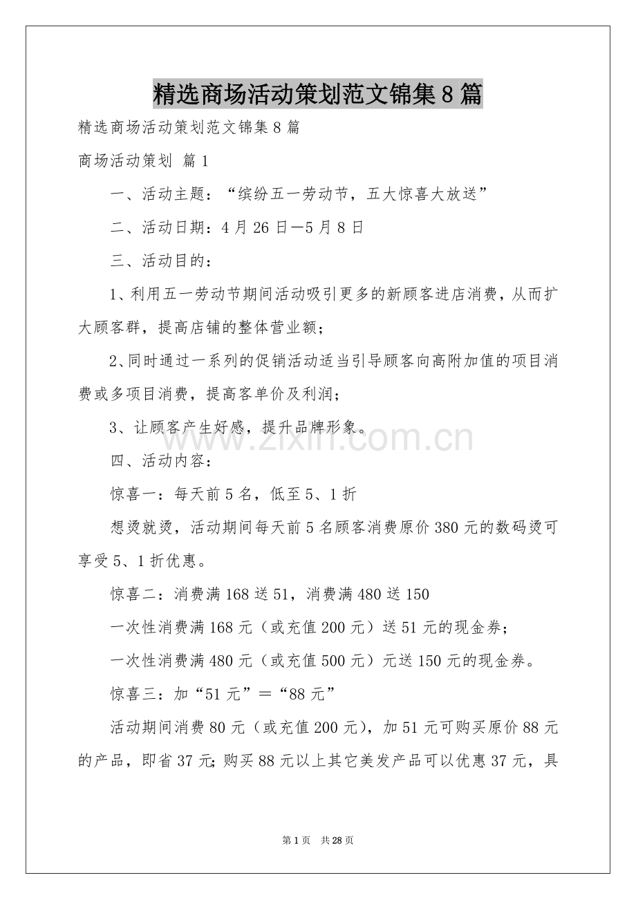 商场活动策划范本锦集8篇.docx_第1页