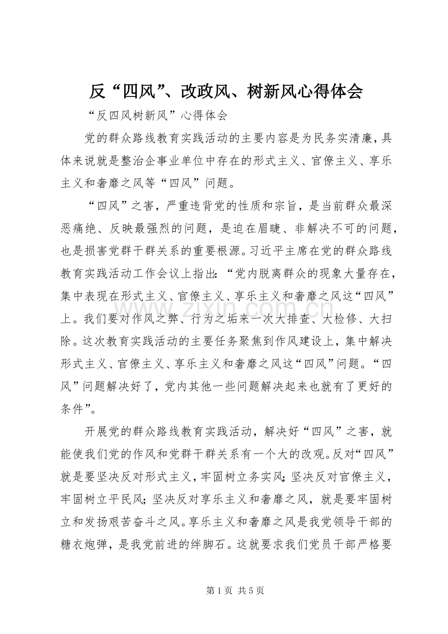 反“四风”、改政风、树新风体会心得.docx_第1页