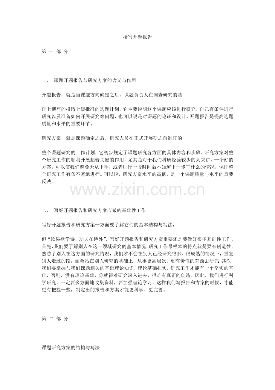 如何撰写开题报告.doc_第1页