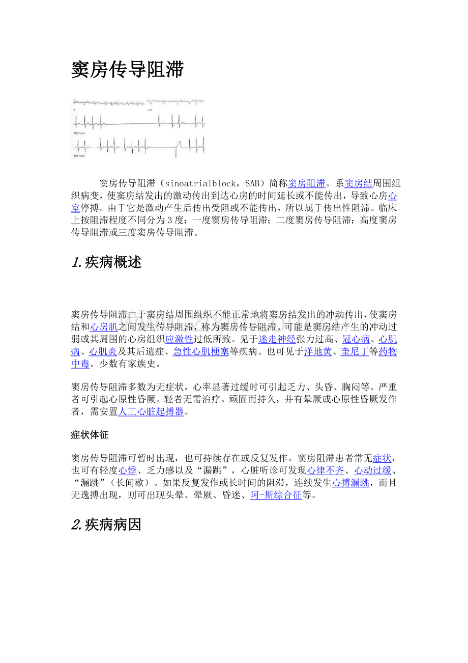 窦房传导阻滞.doc_第1页