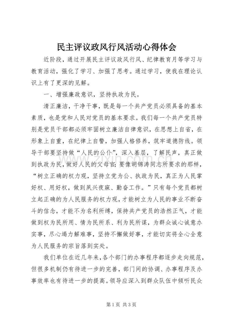 民主评议政风行风活动体会心得.docx_第1页