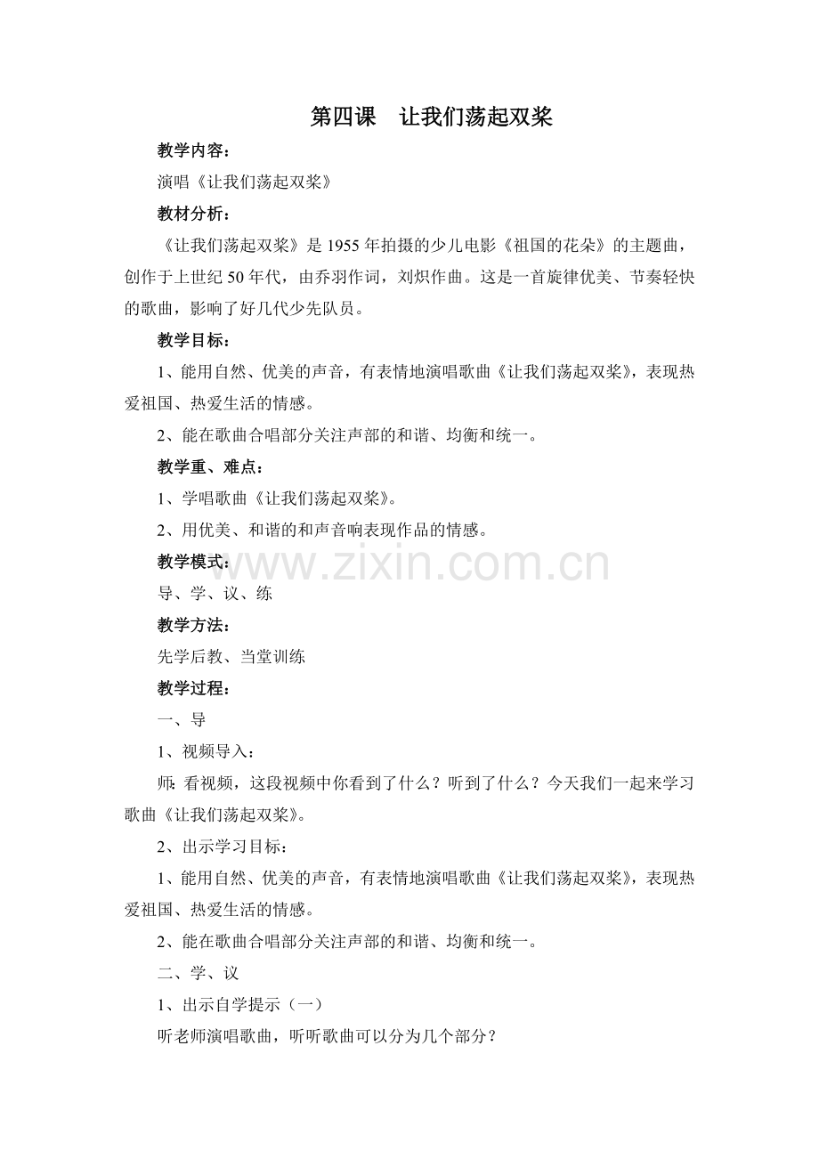第四课让我们荡起双桨.doc_第1页