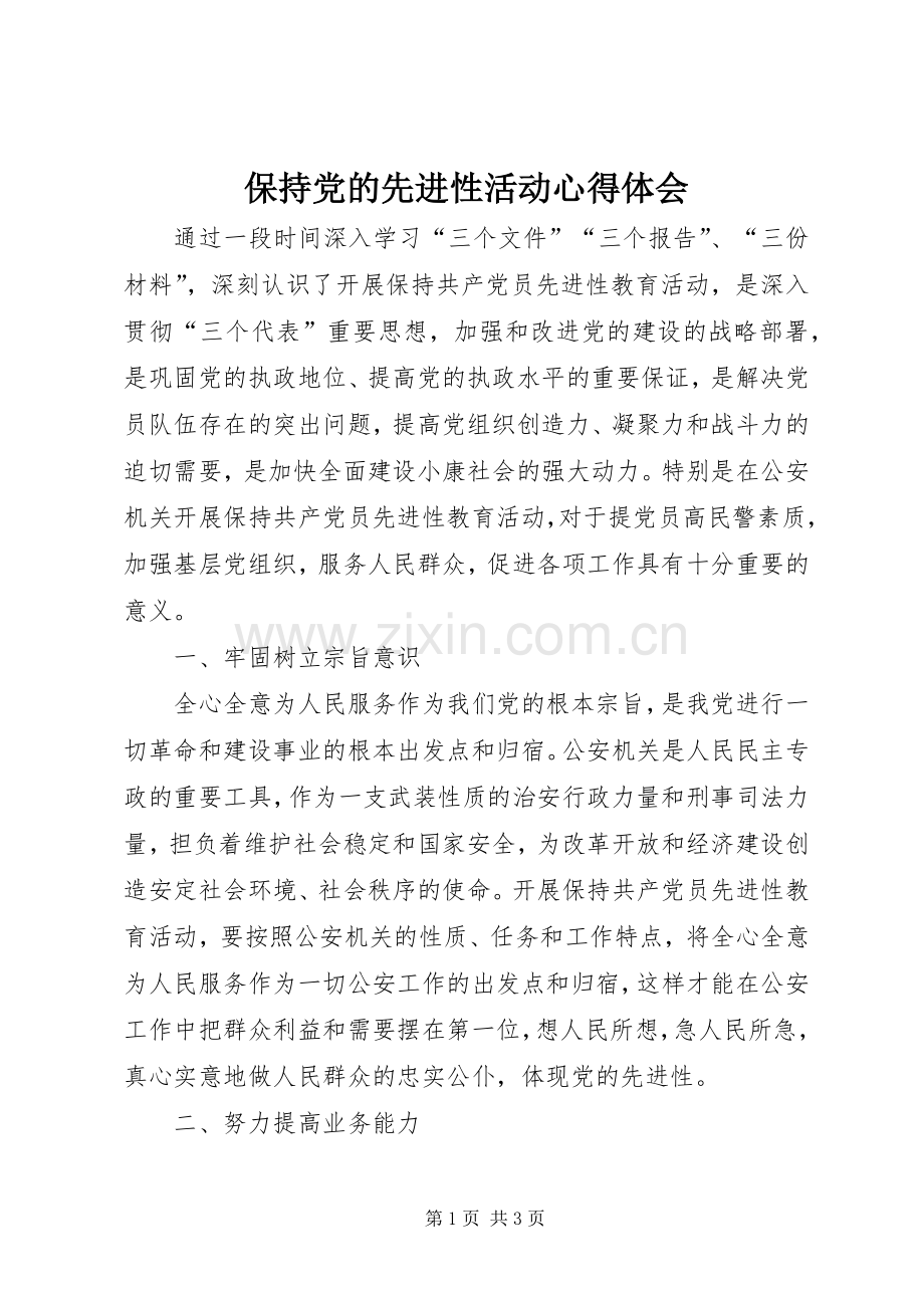 保持党的先进性活动体会心得.docx_第1页
