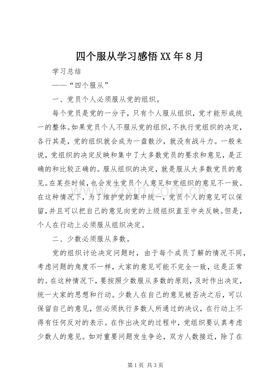 四个服从学习感悟XX年8月.docx_第1页