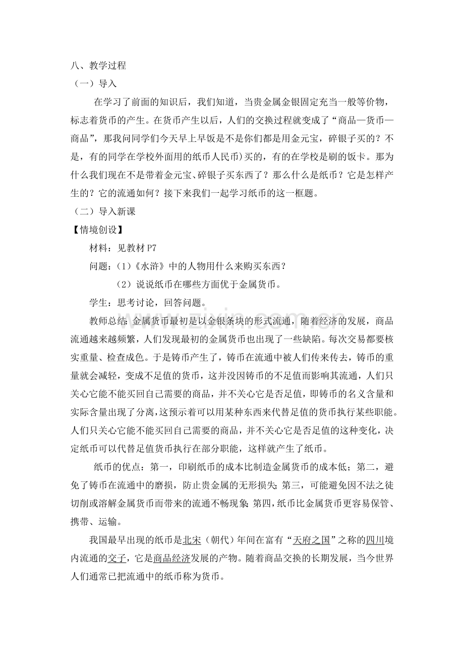 高一政治《经济生活》《纸币》教案.doc_第2页