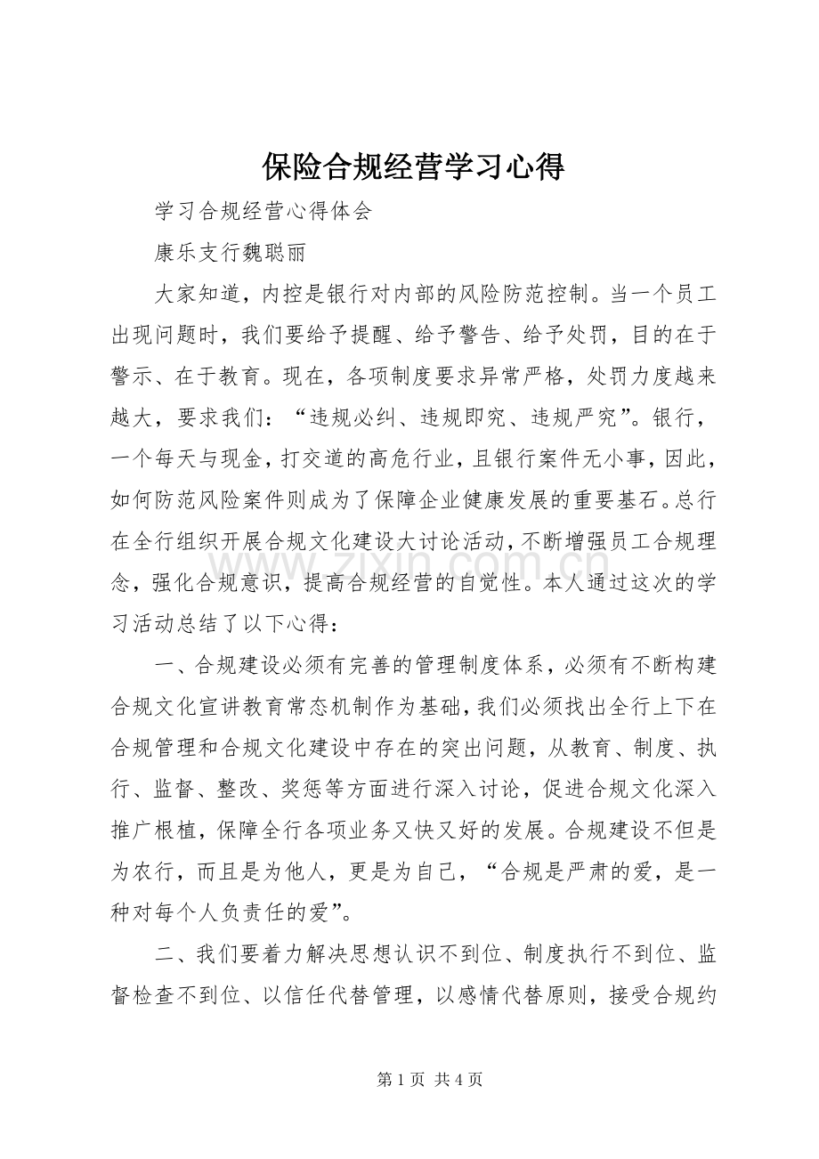 保险合规经营学习体会.docx_第1页