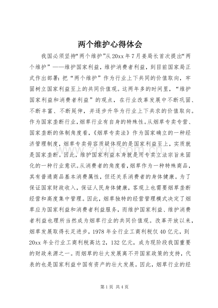 两个维护体会心得.docx_第1页