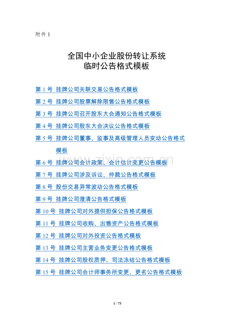 新三板临时公告格式模板.doc_第1页