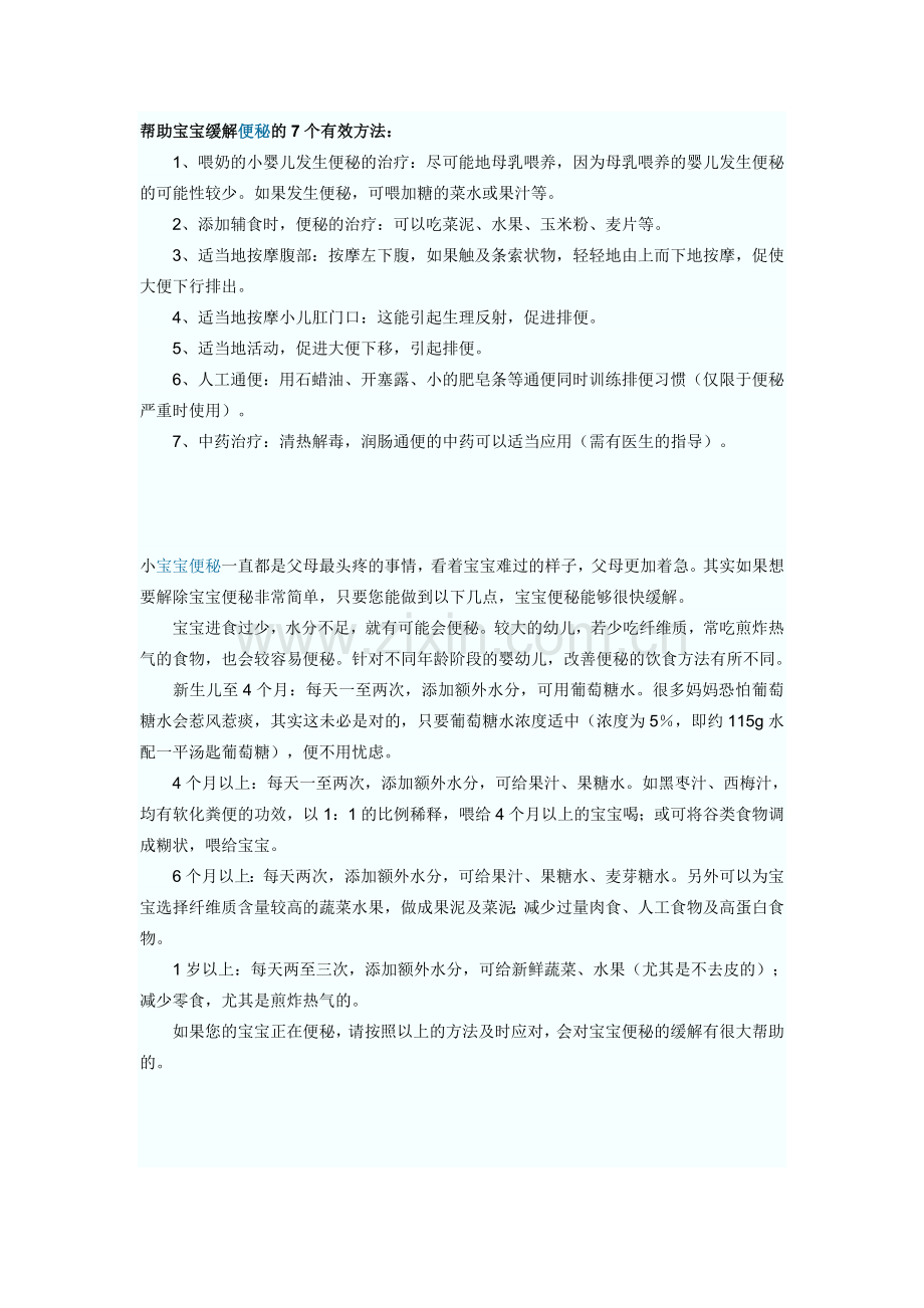 帮助宝宝缓解便秘的7个有效方法.doc_第1页