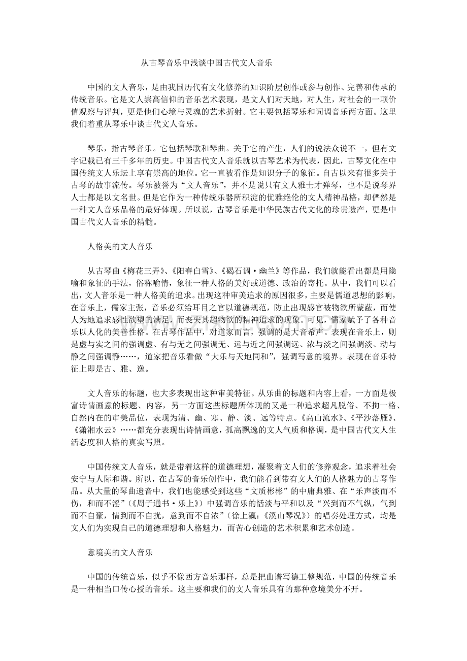 古琴艺术和中国古文人音乐.docx_第1页