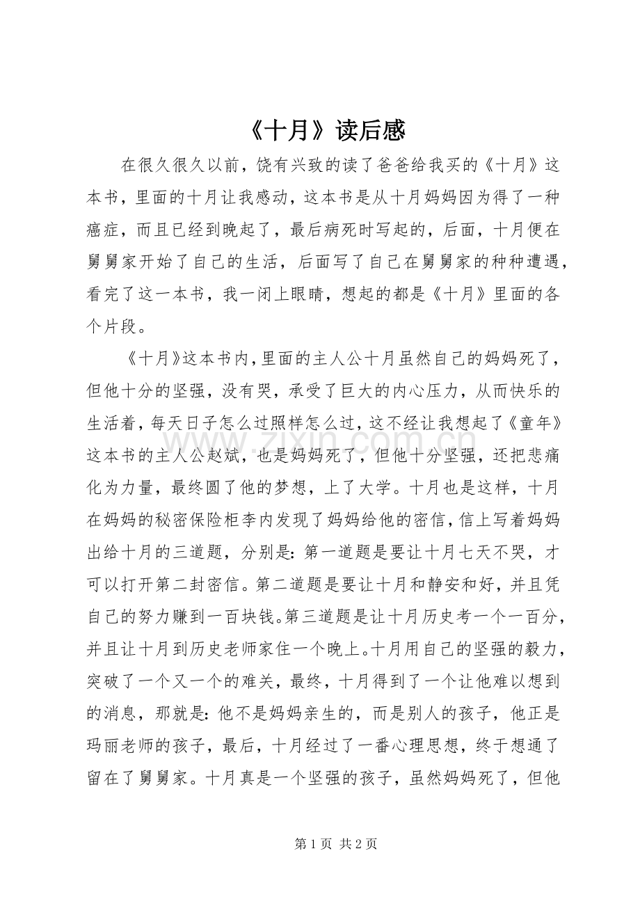《十月》读后心得.docx_第1页