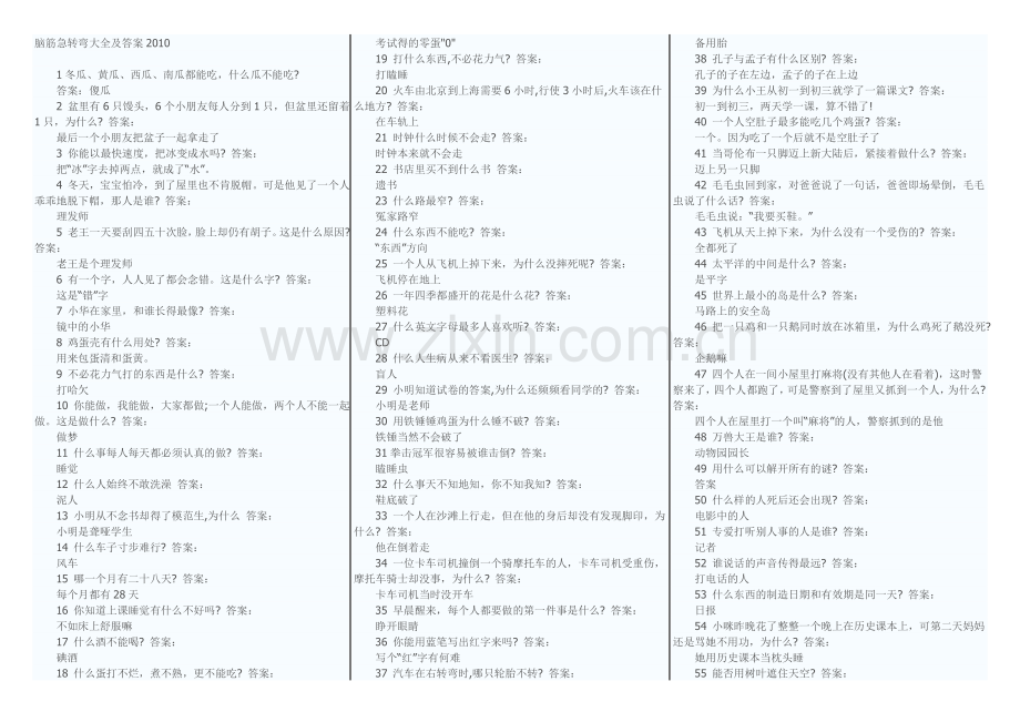 脑筋急转弯大全及答案2010.doc_第1页