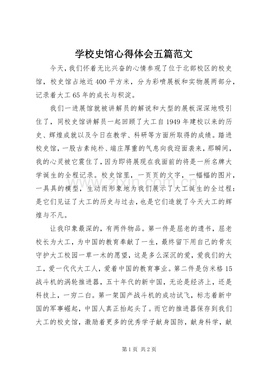 学校史馆体会心得五篇范文.docx_第1页