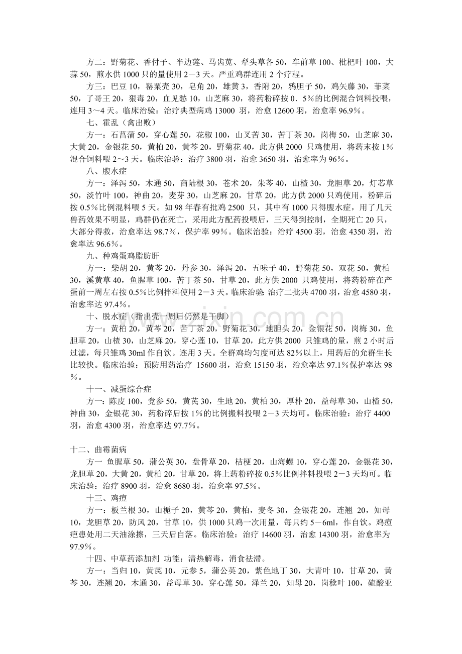 鸡病知识--中草药防治鸡病.doc_第2页
