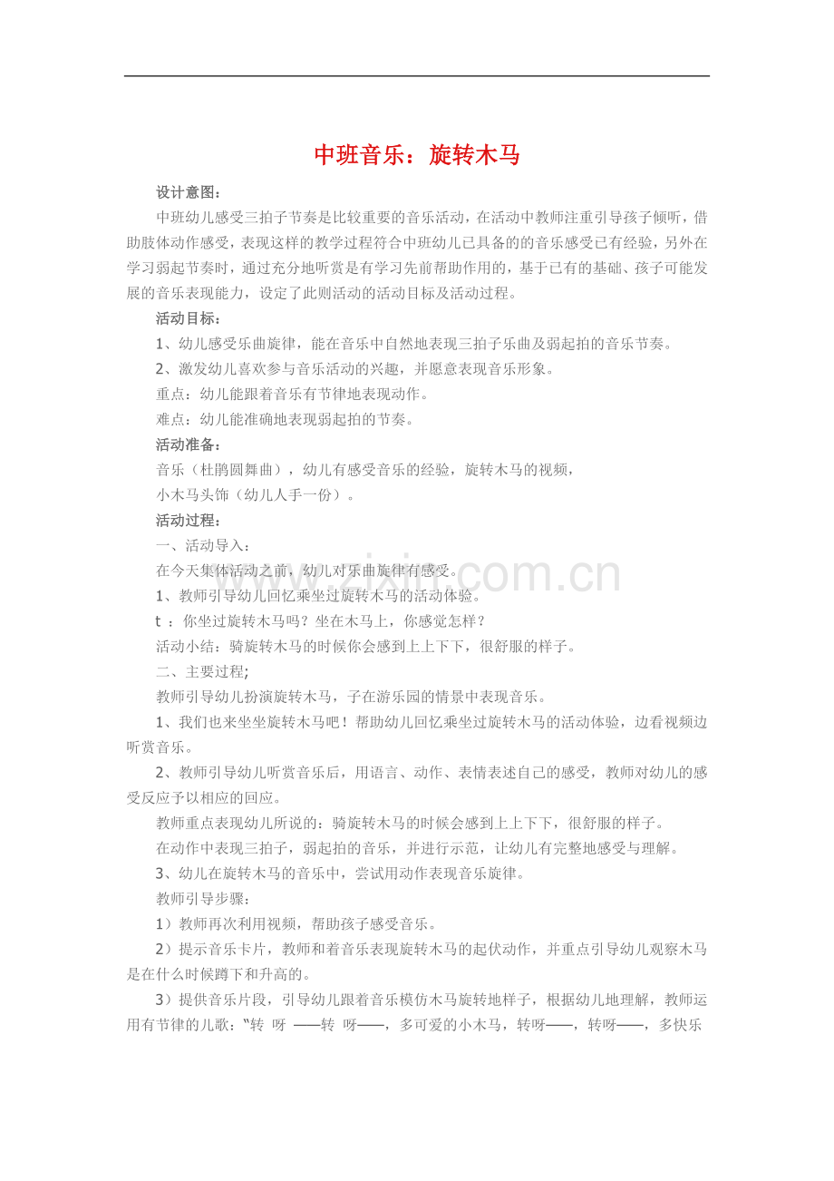 中班音乐《旋转木马》.doc_第1页