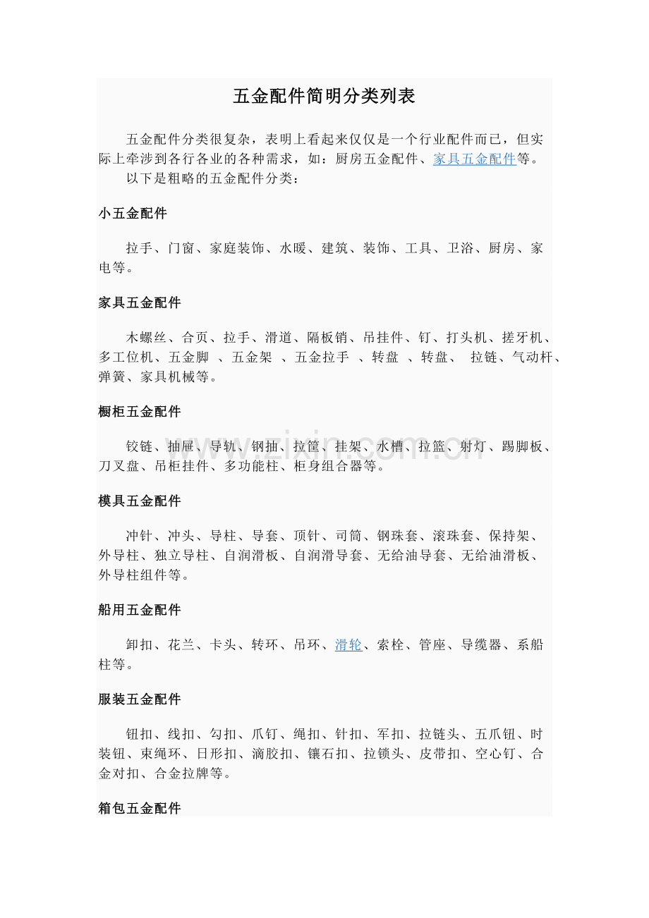 五金配件简明分类列表.doc_第1页