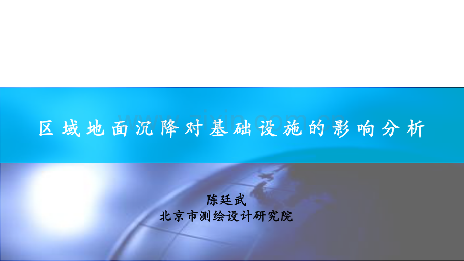 区域地面沉降对基础设施的影响--陈廷武.pdf_第1页