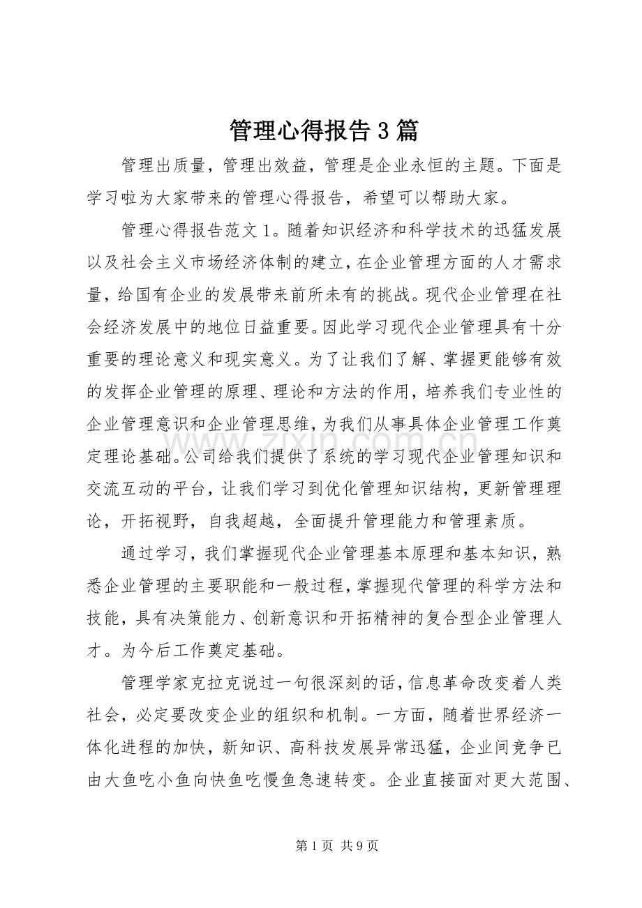 管理心得报告3篇.docx_第1页