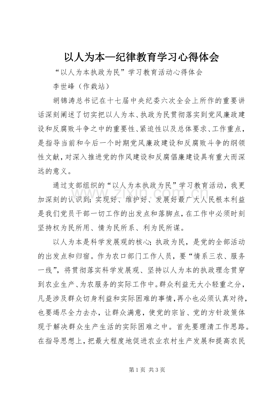 以人为本—纪律教育学习体会心得.docx_第1页