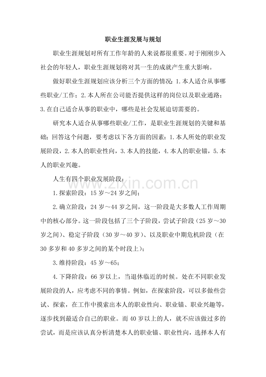 职业生涯发展与规划.doc_第1页