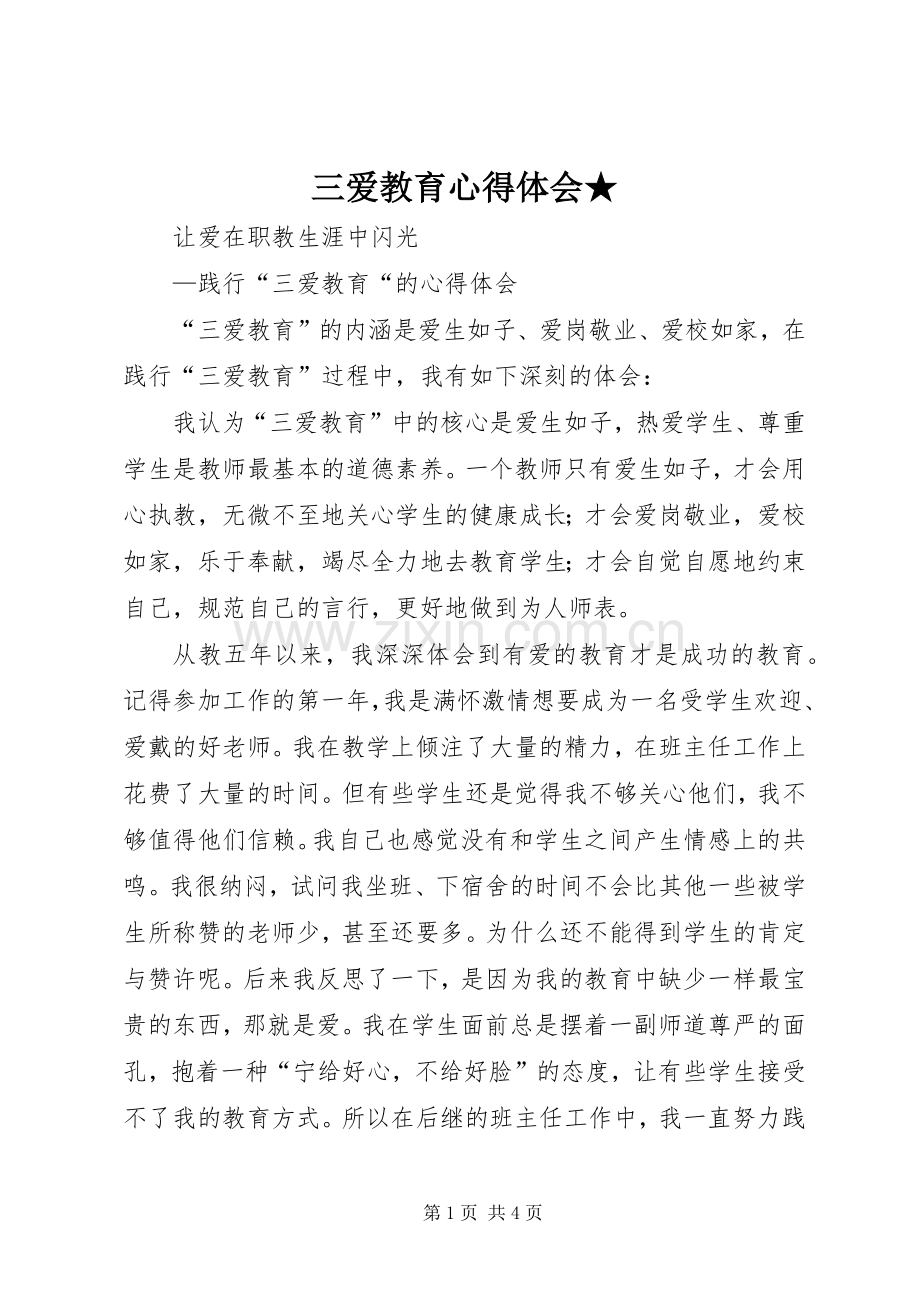 三爱教育体会心得★.docx_第1页