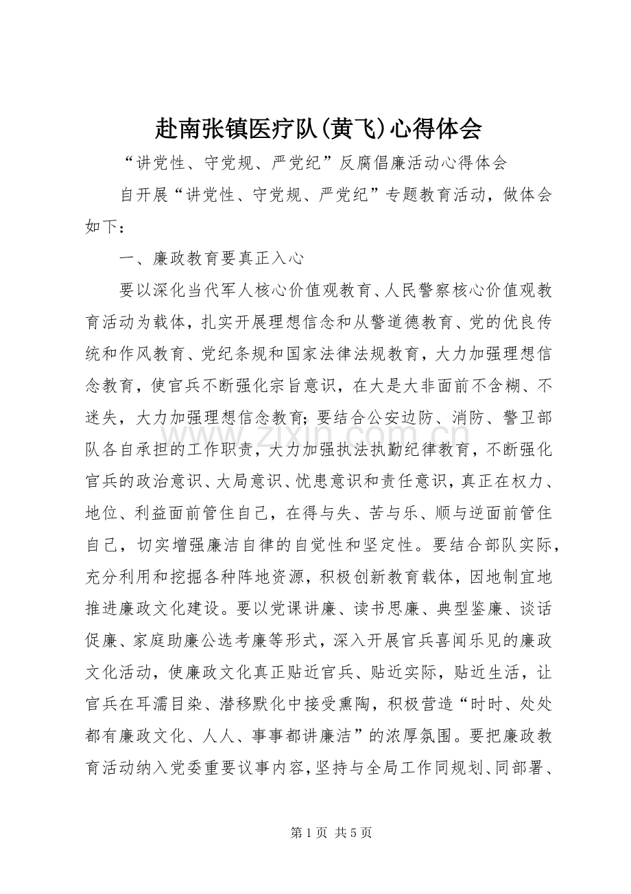 赴南张镇医疗队(黄飞)体会心得.docx_第1页