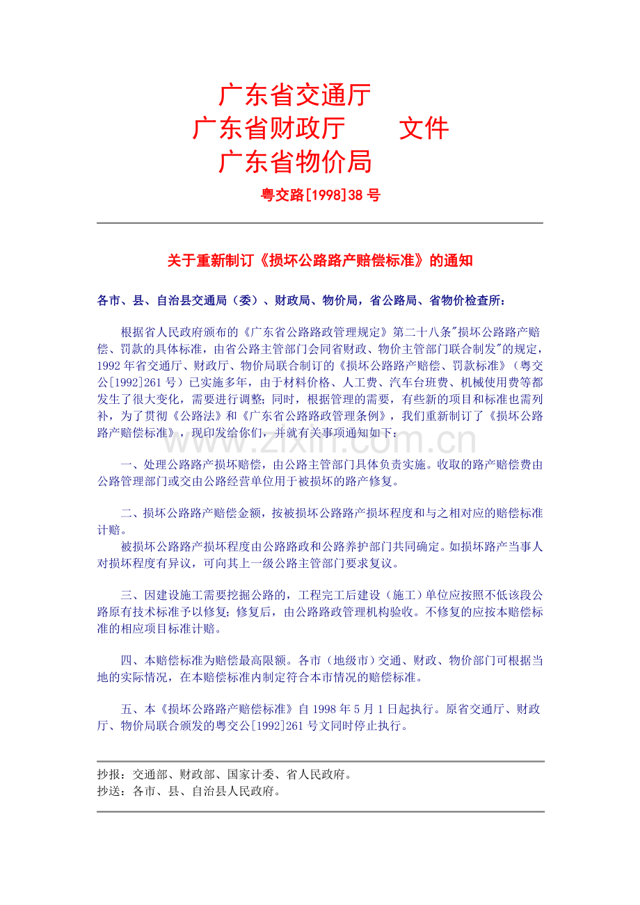 损坏公路路产赔偿标准及增补标准(广东省交通厅等,1998).doc_第1页