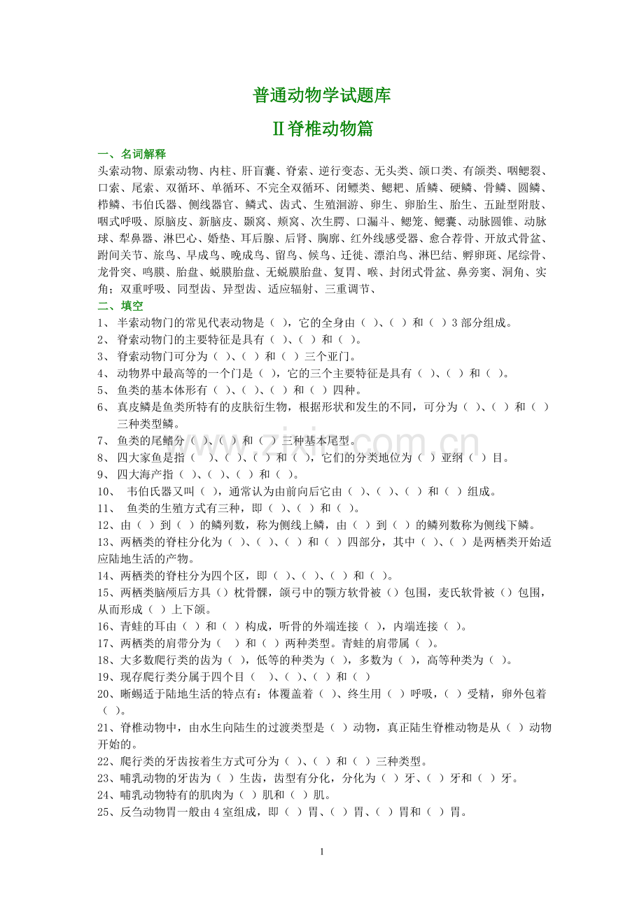 普通动物学试题库.doc_第1页